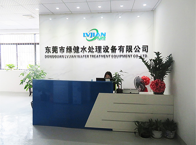 東莞市綠健水處理設備有限公司